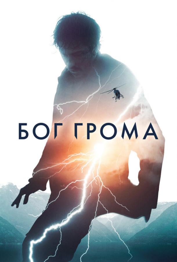 Фильм Бог грома (2020) смотреть онлайн в качестве HD